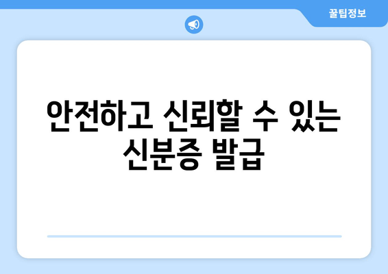 안전하고 신뢰할 수 있는 신분증 발급