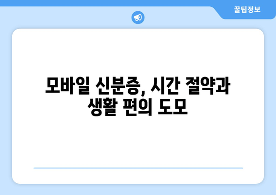 모바일 신분증, 시간 절약과 생활 편의 도모