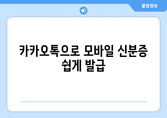 카카오톡으로 모바일 신분증 쉽게 발급