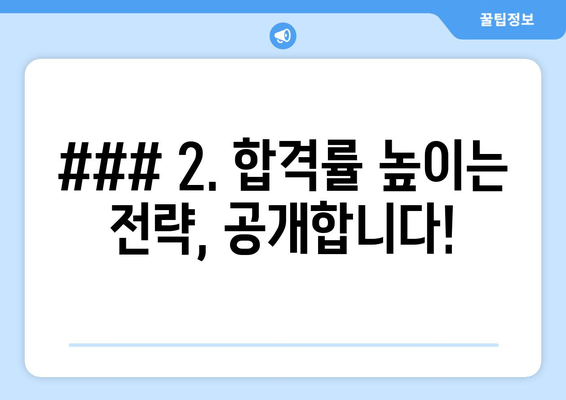 ### 2. 합격률 높이는 전략, 공개합니다!