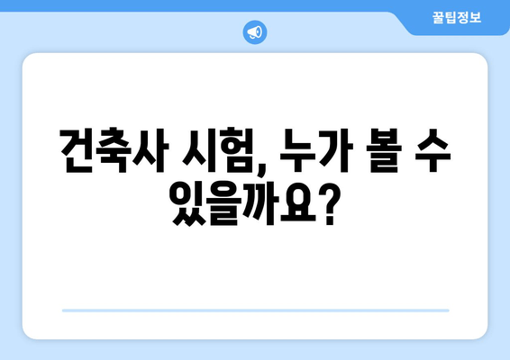 건축사 시험, 누가 볼 수 있을까요?