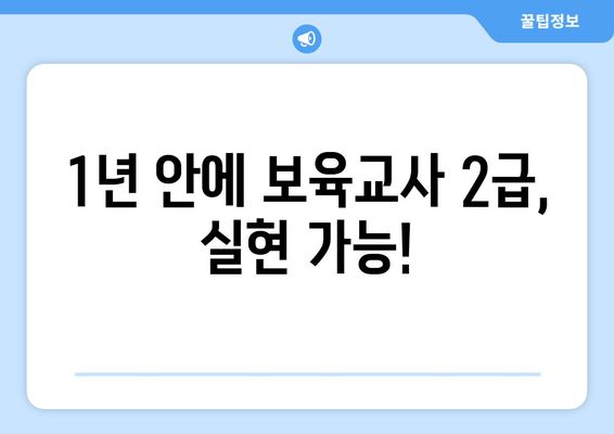 1년 안에 보육교사 2급,  실현 가능!