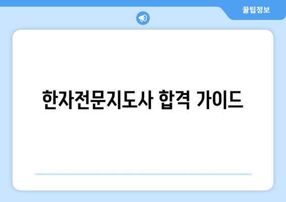 한자전문지도사 합격 가이드