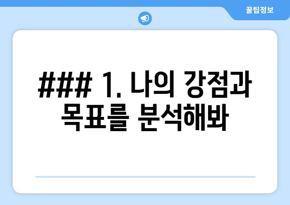 ### 1. 나의 강점과 목표를 분석해봐