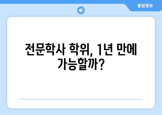 전문학사 학위, 1년 만에 가능할까?