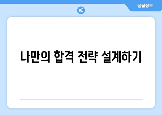 나만의 합격 전략 설계하기