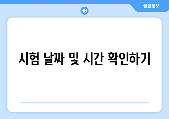 시험 날짜 및 시간 확인하기