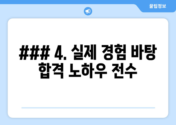 ### 4. 실제 경험 바탕 합격 노하우 전수