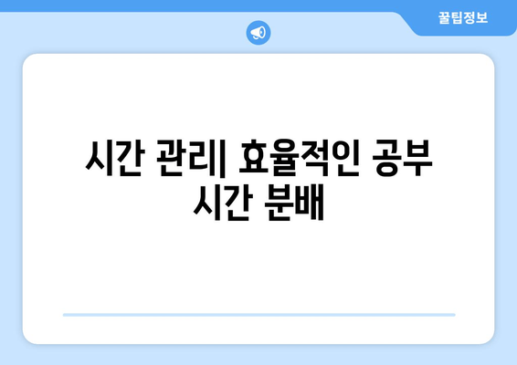 시간 관리| 효율적인 공부 시간 분배