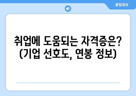 취업에 도움되는 자격증은? (기업 선호도, 연봉 정보)