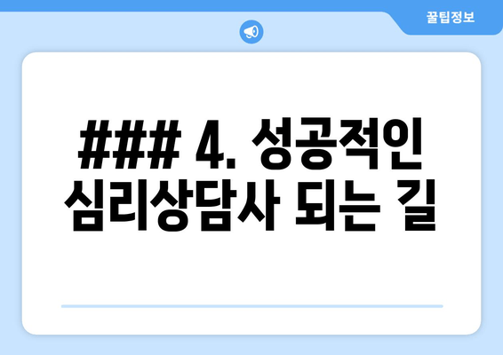 ### 4. 성공적인 심리상담사 되는 길