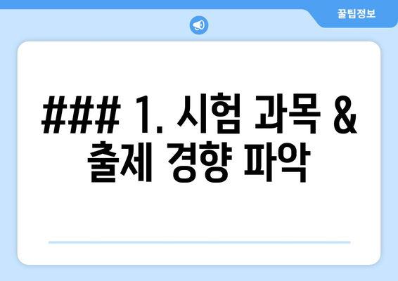 ### 1. 시험 과목 & 출제 경향 파악