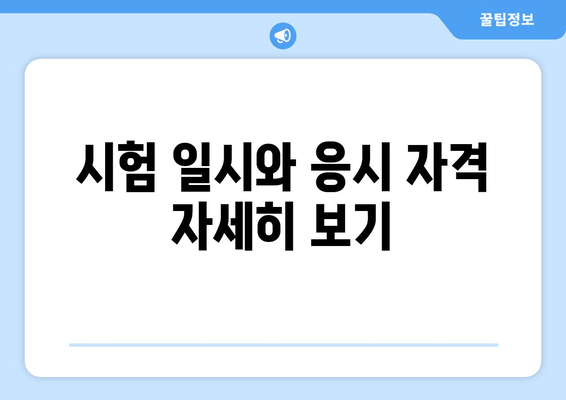 시험 일시와 응시 자격 자세히 보기