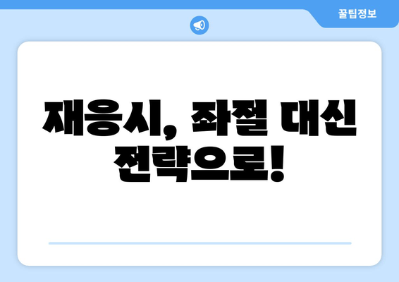 재응시, 좌절 대신 전략으로!