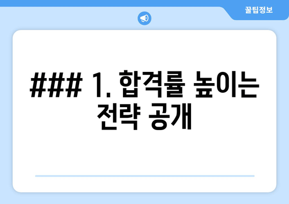 ### 1. 합격률 높이는 전략 공개