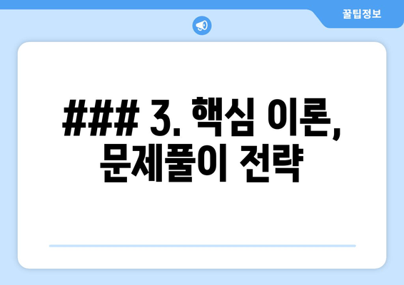 ### 3. 핵심 이론, 문제풀이 전략