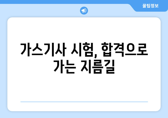 가스기사 시험, 합격으로 가는 지름길