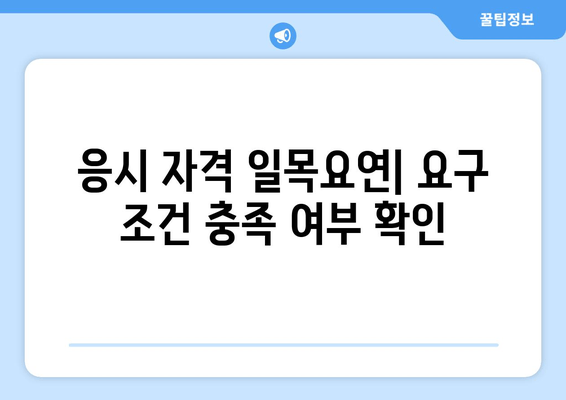 응시 자격 일목요연| 요구 조건 충족 여부 확인