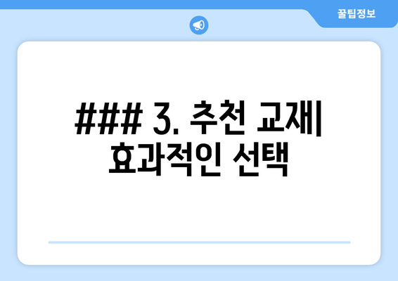 ### 3. 추천 교재| 효과적인 선택