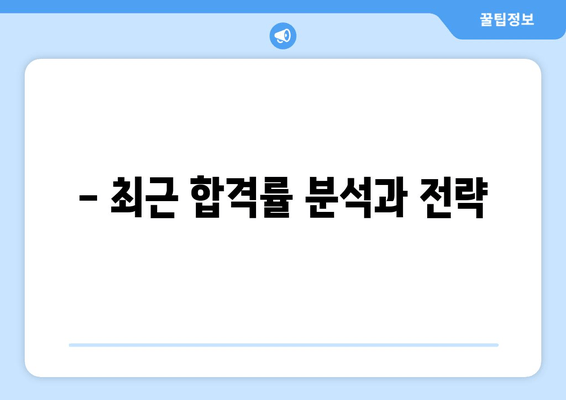 - 최근 합격률 분석과 전략