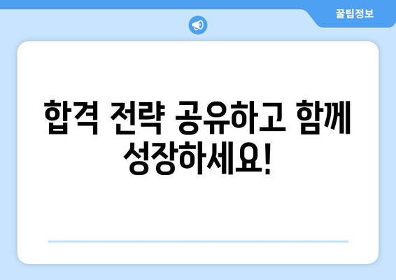 합격 전략 공유하고 함께 성장하세요!