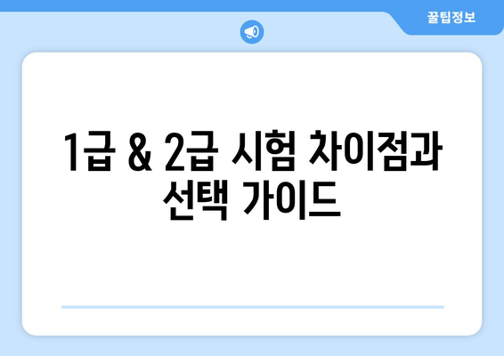 1급 & 2급 시험 차이점과 선택 가이드