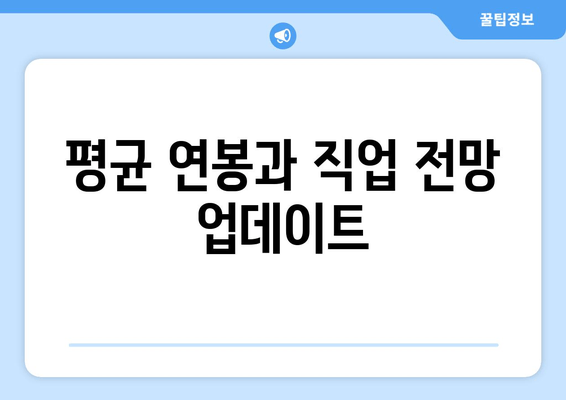 평균 연봉과 직업 전망 업데이트