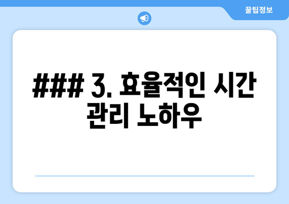 ### 3. 효율적인 시간 관리 노하우