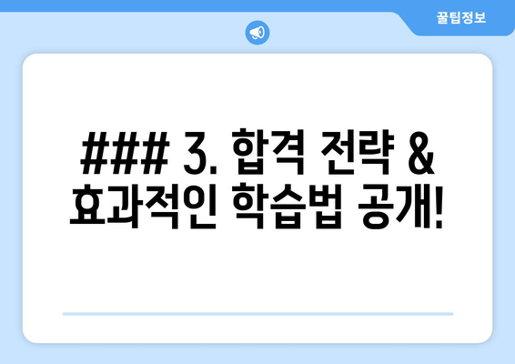 ### 3. 합격 전략 & 효과적인 학습법 공개!