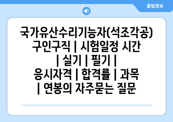 국가유산수리기능자(석조각공)	구인구직 | 시험일정 시간 | 실기 | 필기 | 응시자격 | 합격률 | 과목 | 연봉