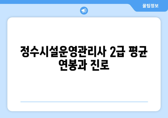 정수시설운영관리사 2급 평균 연봉과 진로