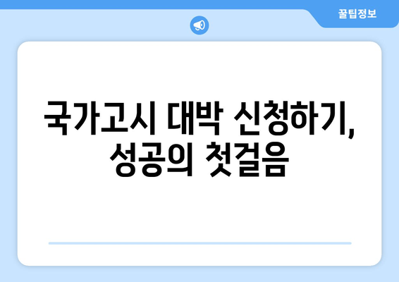 국가고시 대박 신청하기, 성공의 첫걸음