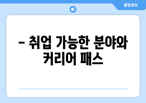 - 취업 가능한 분야와 커리어 패스