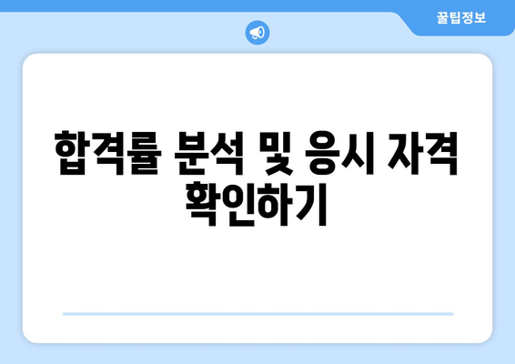 합격률 분석 및 응시 자격 확인하기