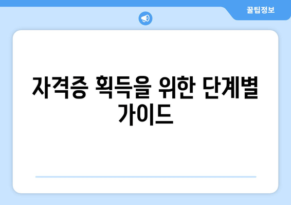 자격증 획득을 위한 단계별 가이드