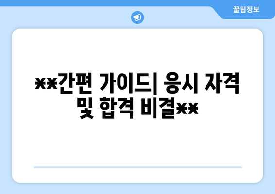 **간편 가이드| 응시 자격 및 합격 비결**