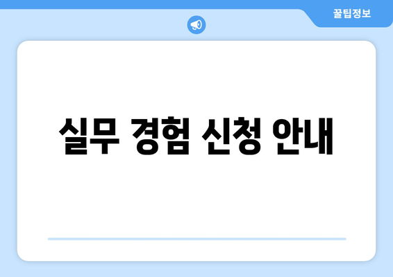 실무 경험 신청 안내