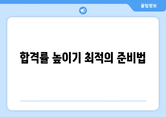 합격률 높이기 최적의 준비법