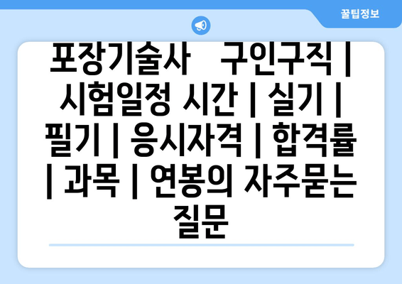 포장기술사	구인구직 | 시험일정 시간 | 실기 | 필기 | 응시자격 | 합격률 | 과목 | 연봉