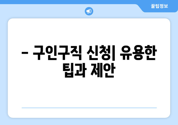 - 구인구직 신청| 유용한 팁과 제안