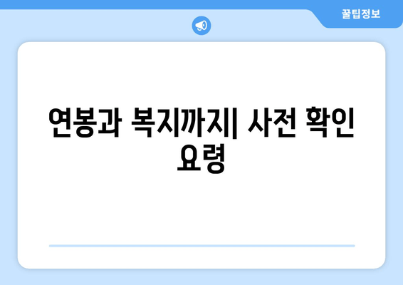 연봉과 복지까지| 사전 확인 요령