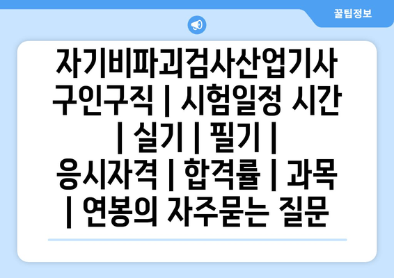 자기비파괴검사산업기사	구인구직 | 시험일정 시간 | 실기 | 필기 | 응시자격 | 합격률 | 과목 | 연봉