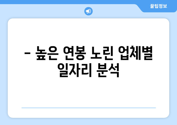 - 높은 연봉 노린 업체별 일자리 분석