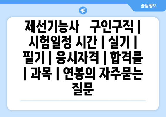 제선기능사	구인구직 | 시험일정 시간 | 실기 | 필기 | 응시자격 | 합격률 | 과목 | 연봉