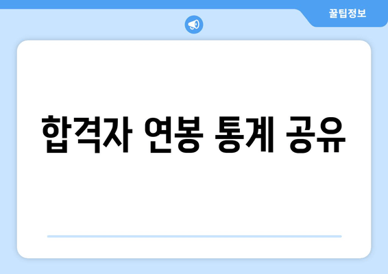 합격자 연봉 통계 공유