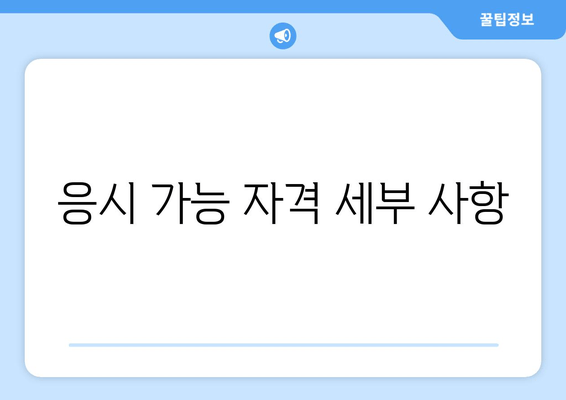 응시 가능 자격 세부 사항