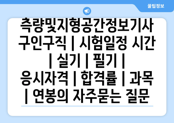 측량및지형공간정보기사	구인구직 | 시험일정 시간 | 실기 | 필기 | 응시자격 | 합격률 | 과목 | 연봉