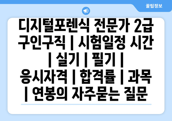 디지털포렌식 전문가 2급	구인구직 | 시험일정 시간 | 실기 | 필기 | 응시자격 | 합격률 | 과목 | 연봉