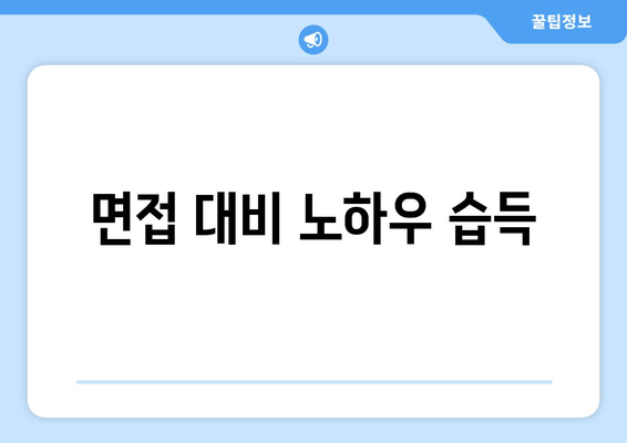 면접 대비 노하우 습득