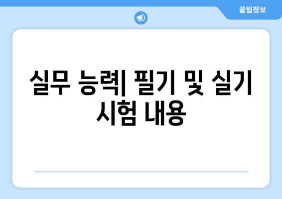 실무 능력| 필기 및 실기 시험 내용